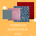 Ковролин 2020: новые решения для дома